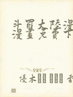 斗罗大陆漫画4漫画免费下拉式六漫画封面