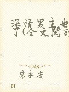 深情男主也出轨了(全文阅读)大结局封面