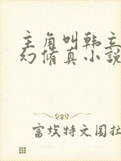 主角叫韩立的玄幻修真小说