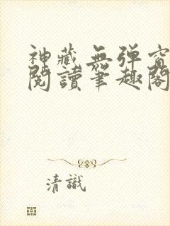 神藏无弹窗全文阅读笔趣阁封面