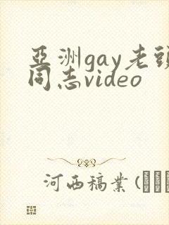 亚洲gay老头同志video