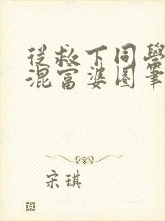 从救下同学妈妈混富婆圈笔趣阁