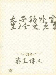 太子的外室(重生)全文免费阅读