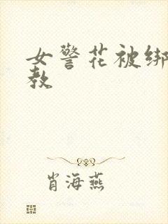 女警花被绑架调教