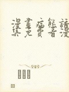 漫画病态诱捕全集免费看漫画封面