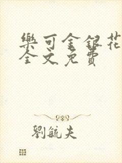 乐可金银花在线全文免费