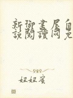 新御书屋自由小说阅读网免费阅读