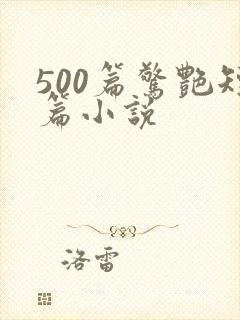 500篇惊艳短篇小说