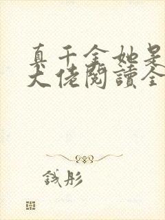 真千金她是全能大佬阅读全文无弹窗