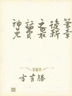 神话之后笔趣阁免费最新章节更新