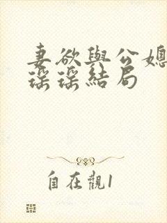 妻欲与公媳女主瑶瑶结局