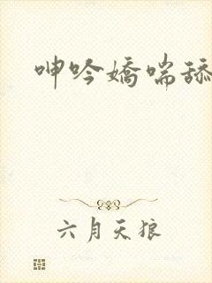 呻吟娇喘舔封面