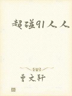 超碰91人人妻