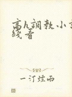 高h调教小说在线看