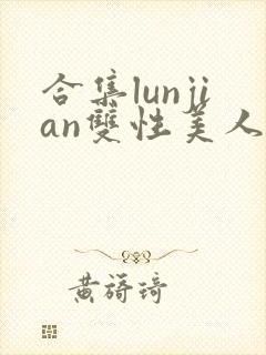 合集lunjian双性美人挨cao小说封面