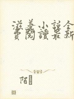 滋养小说全文免费阅读最新章节