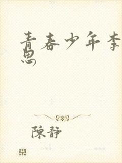 青春少年李兵沈思