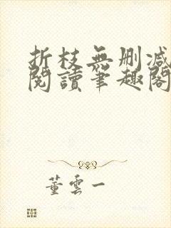 折枝无删减全文阅读笔趣阁封面