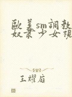 欧美sm调教性奴隶少女视频