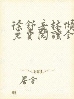 徐舒音林倾小说免费阅读全文无弹窗