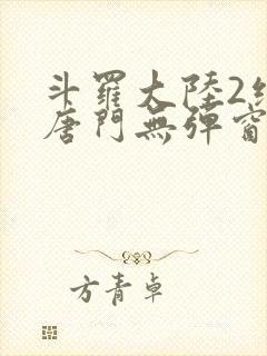 斗罗大陆2绝世唐门无弹窗笔趣阁封面