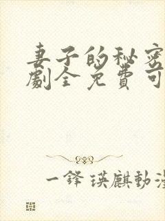 妻子的秘密电视剧全免费可以在哪看