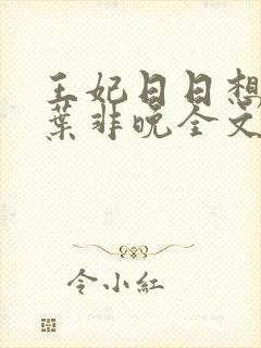 王妃日日想和离叶非晚全文免费阅读封面