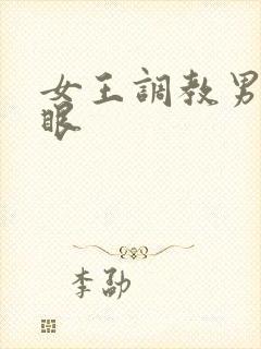 女王调教男奴屁眼封面