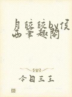 月皎皎by侯一西笔趣阁