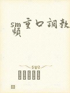 sm重口调教视频