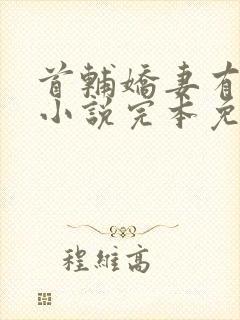 首辅娇妻有空间小说完本免费阅读