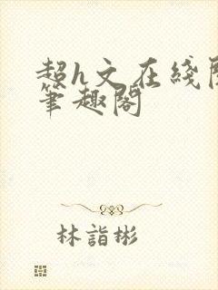 超h文在线阅读笔趣阁封面