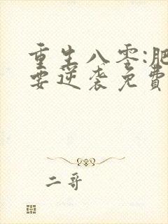 重生八零:肥女要逆袭免费阅读全