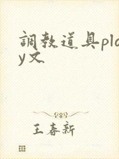 调教道具play文