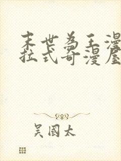 末世为王漫画下拉式奇漫屋封面