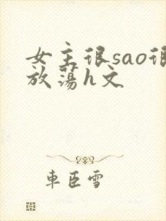 女主很sao很放荡h文