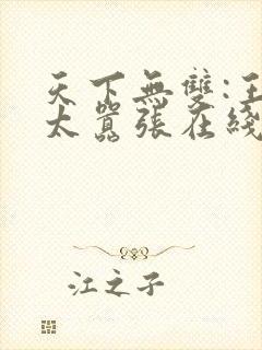 天下无双:王妃太嚣张在线阅读全文