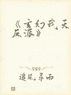 《玄幻我天命大反派》封面