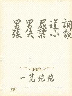 男男尿道调教扩张失禁小说封面