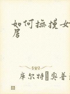 如何抚摸女人乳房