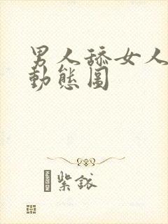 男人舔女人阴蒂动态图