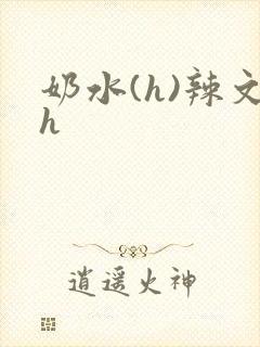 奶水(h)辣文h