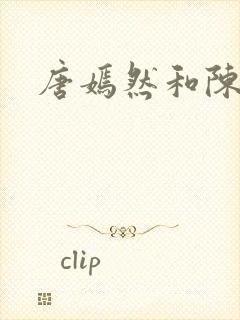 唐嫣然和陈万里