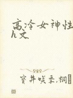 高冷女神性沉沦h文