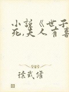 小说《世子先别死,夫人有喜了》封面