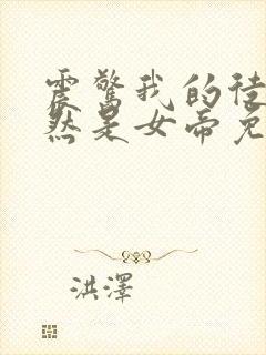 震惊我的徒弟居然是女帝免费完整版