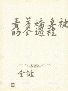 看着娇妻被调教的全过程封面