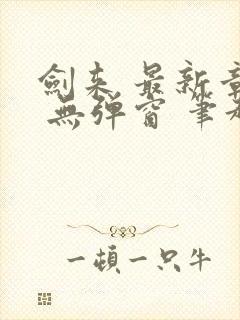 剑来 最新章节 无弹窗 笔趣阁