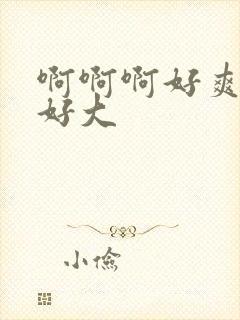 啊啊啊好爽奶子好大