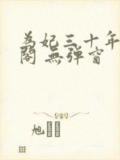 为妃三十年笔趣阁 无弹窗